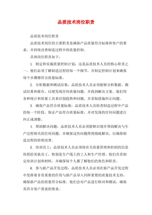 品质技术岗位职责