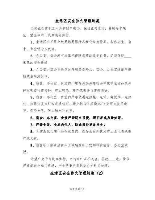 生活区安全防火管理制度(5篇)
