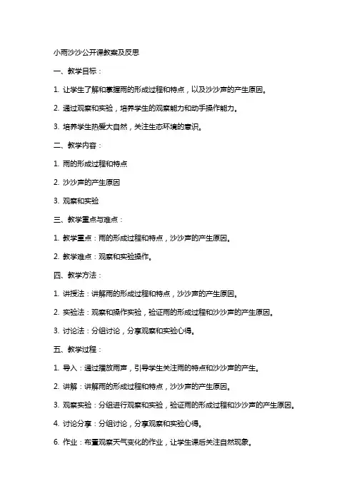 小雨沙沙公开课教案及反思