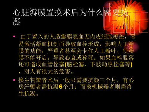 最新心脏瓣膜置换术后抗凝治疗策略PPT课件