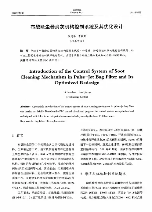布袋除尘器消灰机构控制系统及其优化设计