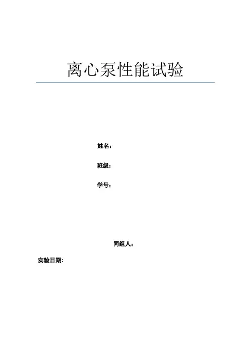 化原实验离心泵性能实验报告