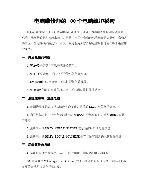 电脑维修师的100个电脑维护秘密