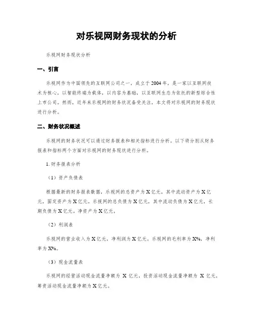 对乐视网财务现状的分析