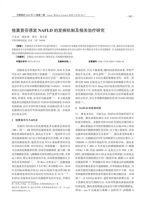 他莫昔芬诱发NAFLD的发病机制及相关治疗研究