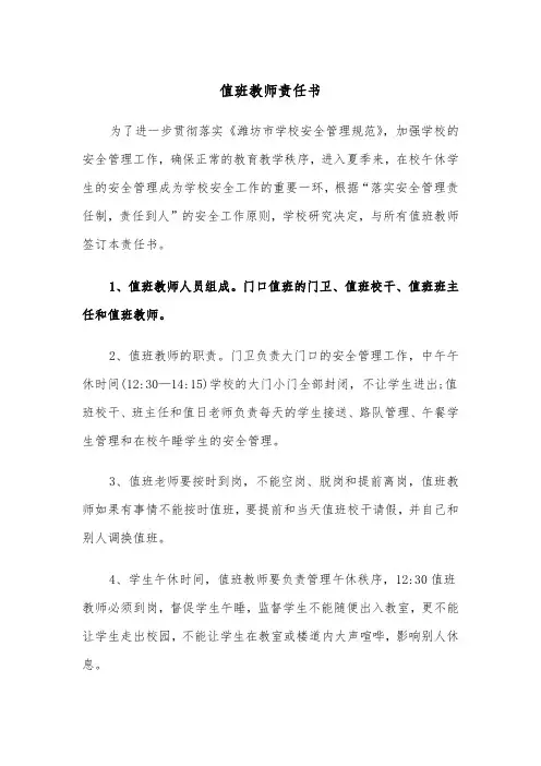 值班教师责任书（2篇）