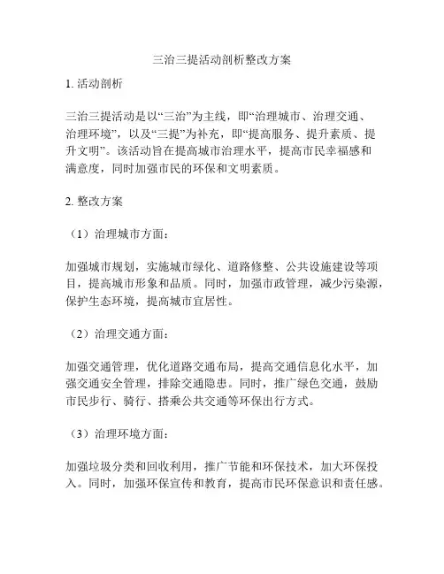 三治三提活动剖析整改方案