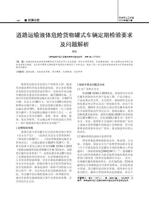 道路运输液体危险货物罐式车辆定期检验要求及问题解析