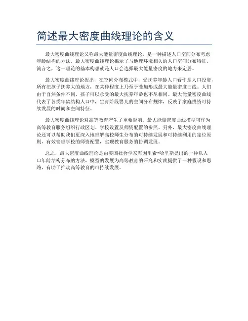 简述最大密度曲线理论的含义