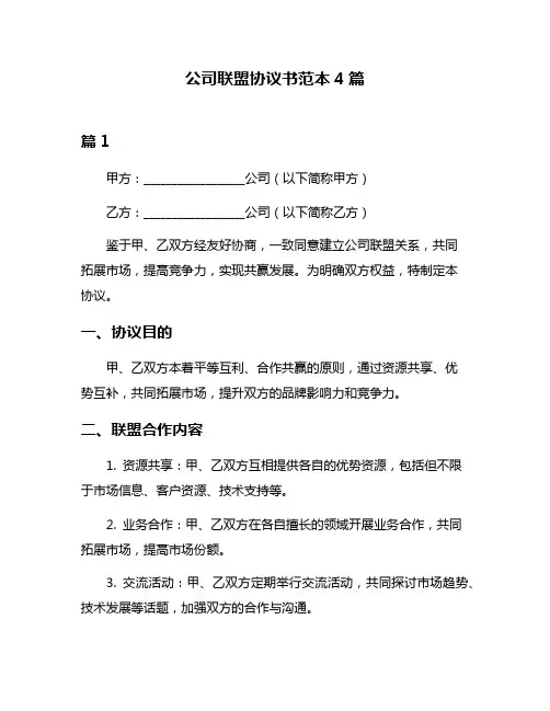公司联盟协议书范本4篇