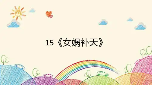 部编版语文四年级上册15《女娲补天》课件(共22张PPT)