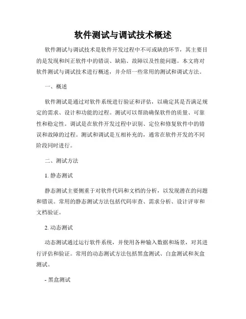 软件测试与调试技术概述