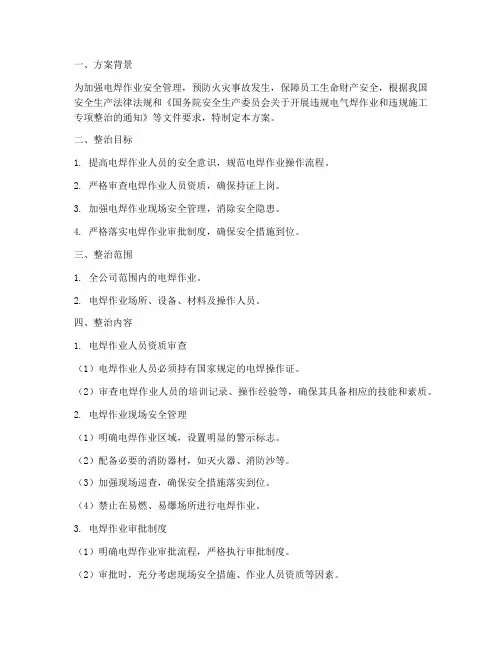 电焊安全专项方案