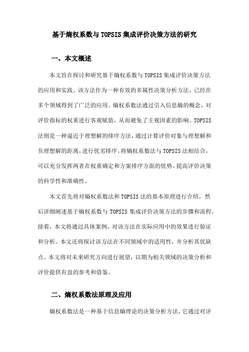 基于熵权系数与TOPSIS集成评价决策方法的研究