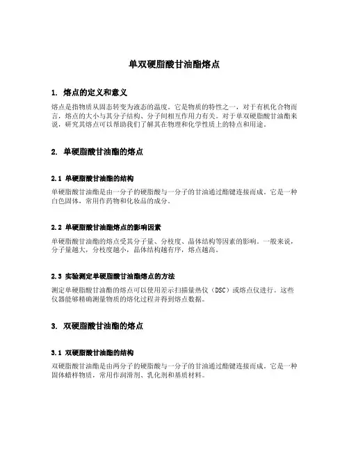 单双硬脂酸甘油酯熔点