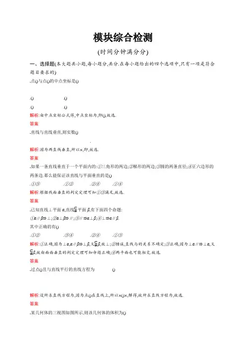 2018秋新版高中数学北师大版必修2习题模块综合检测 Word版含解析
