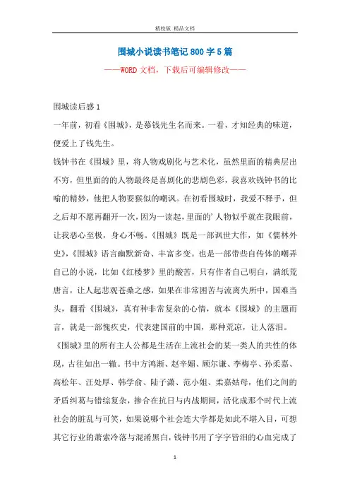 围城小说读书笔记800字5篇