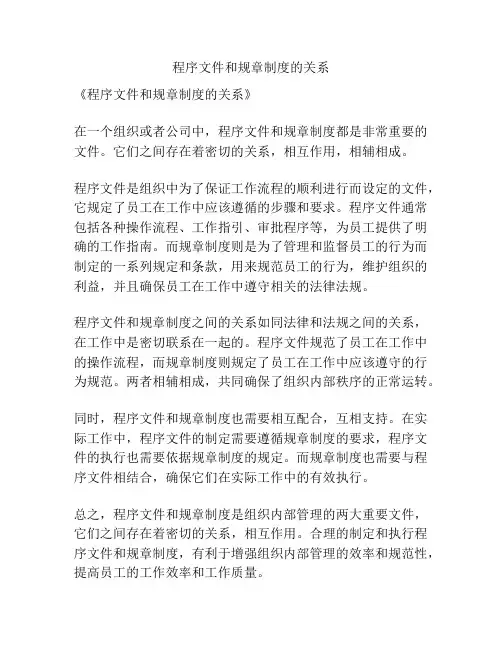 程序文件和规章制度的关系