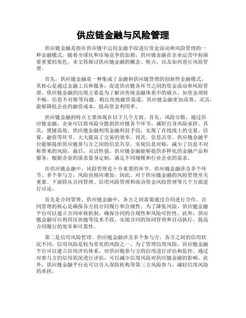 供应链金融与风险管理