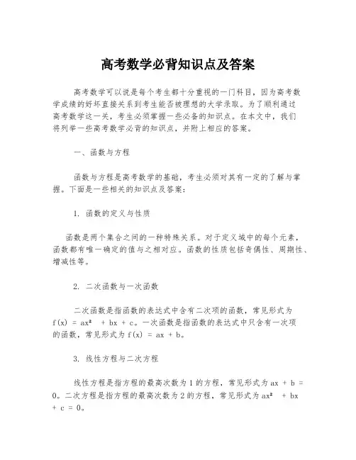 高考数学必背知识点及答案