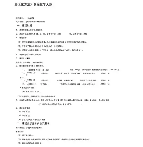《最优化方法》课程教学大纲