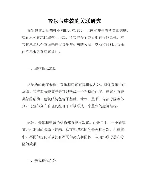 音乐与建筑的关联研究