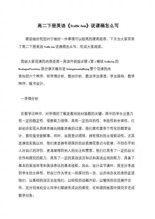 高二下册英语《Traffic Jam》说课稿怎么写