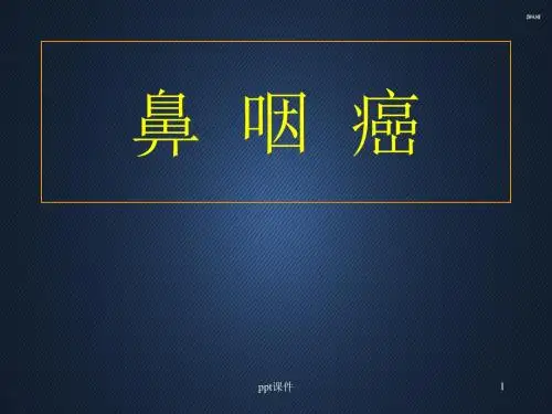 鼻咽癌【肿瘤科】  ppt课件