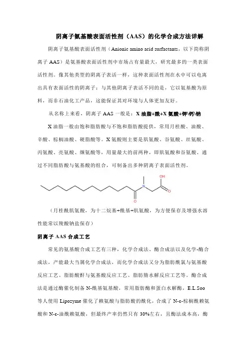 阴离子氨基酸表面活性剂(AAS)的化学合成方法详