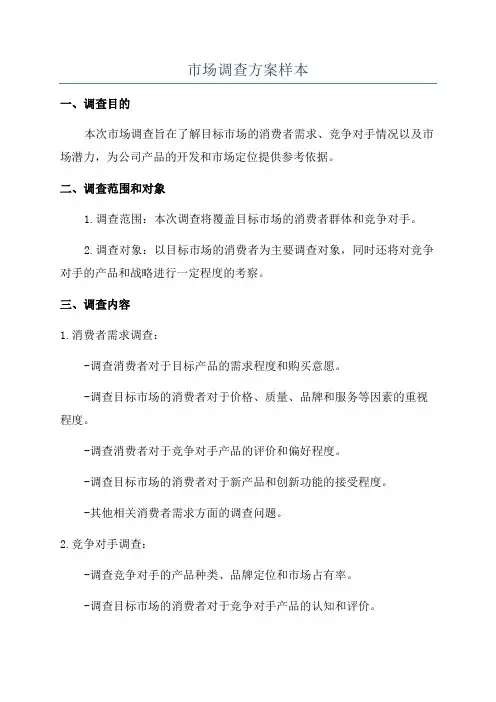 市场调查方案样本