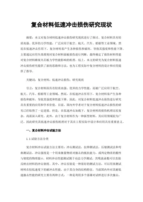 复合材料低速冲击损伤研究现状