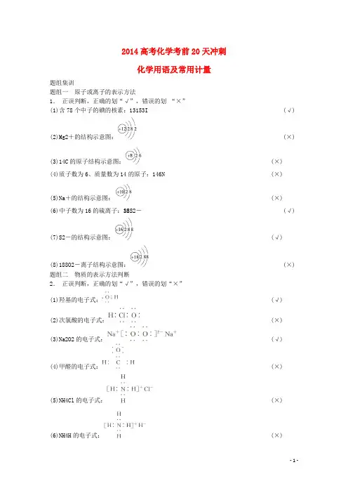2014高考化学考前20天冲刺 化学用语及常用计量