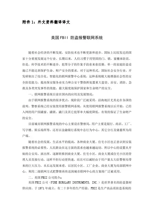 外文翻译---美国FBII 防盗报警联网系统