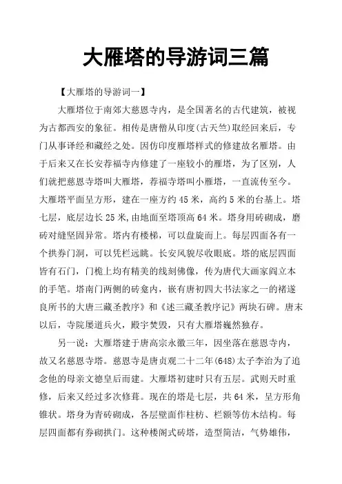 大雁塔的导游词三篇