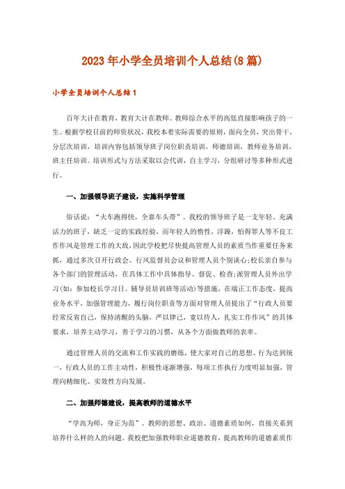 2023年小学全员培训个人总结(8篇)
