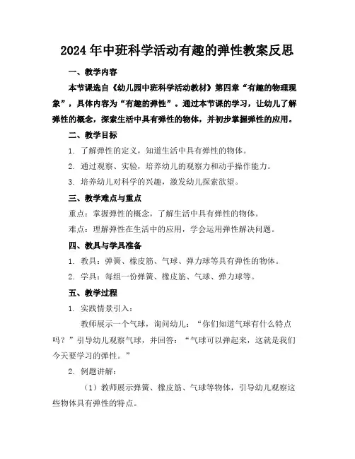 2024年中班科学活动有趣的弹性教案反思