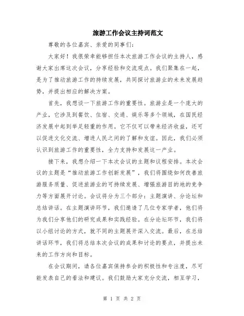 旅游工作会议主持词范文