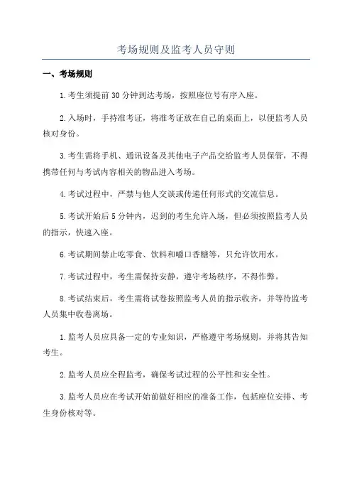 考场规则及监考人员守则
