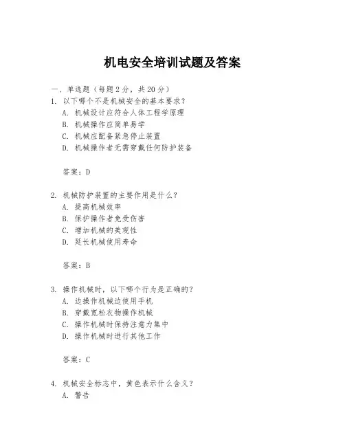 机电安全培训试题及答案