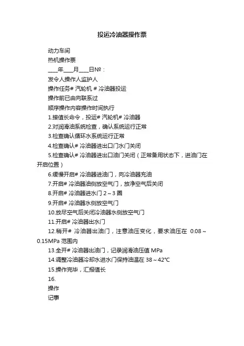 投运冷油器操作票