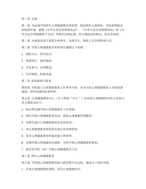 学校师生心理健康管理制度