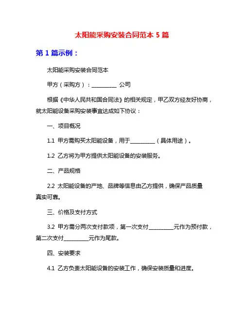 太阳能采购安装合同范本5篇