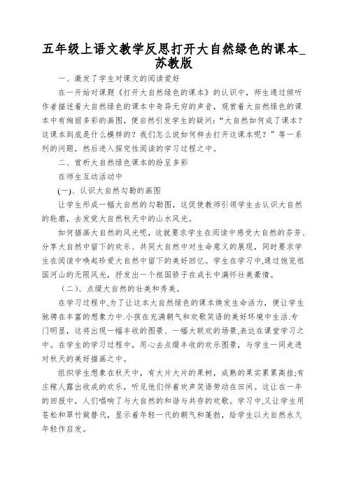 五年级上语文教学反思打开大自然绿色的课本_苏教版