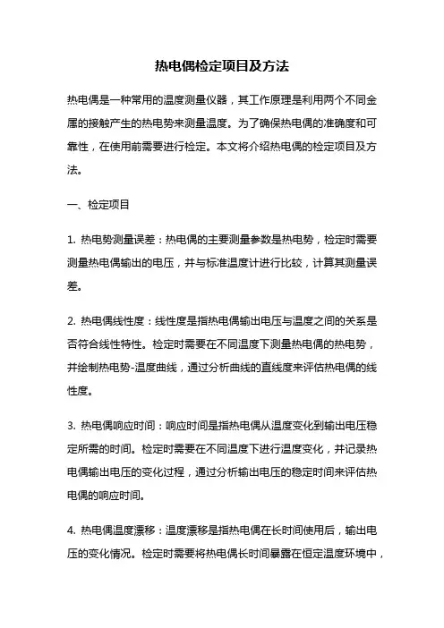 热电偶检定项目及方法