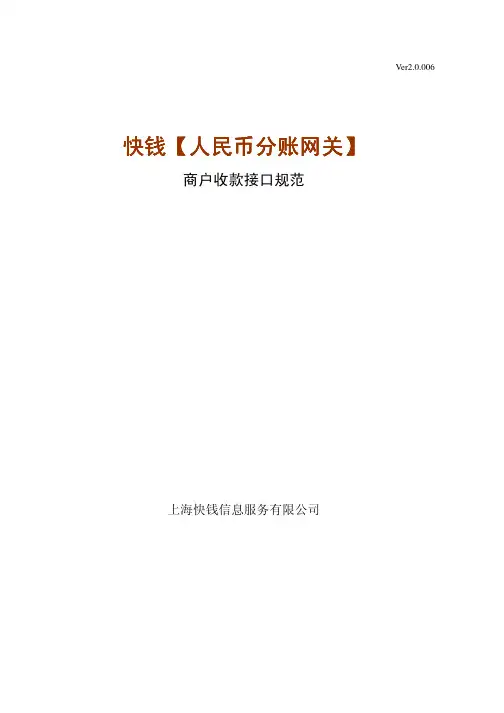 快钱人民币分账网关商户收款接口规范