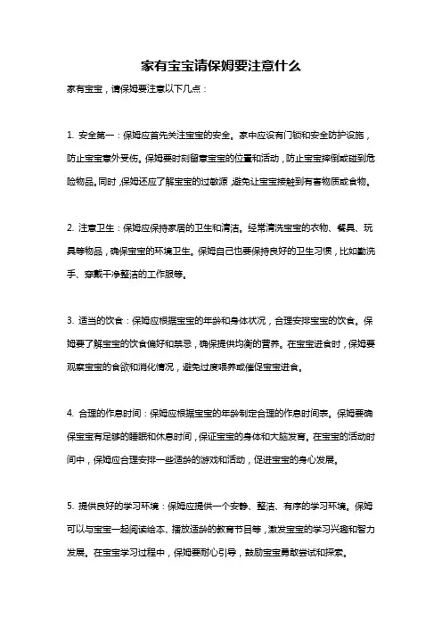 家有宝宝请保姆要注意什么