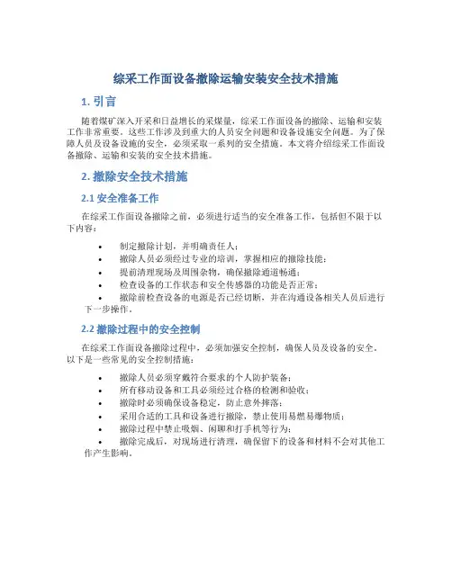 综采工作面设备撤除运输安装安全技术措施