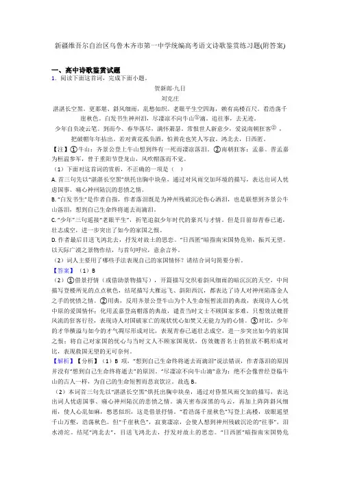 新疆维吾尔自治区乌鲁木齐市第一中学统编高考语文诗歌鉴赏练习题(附答案)