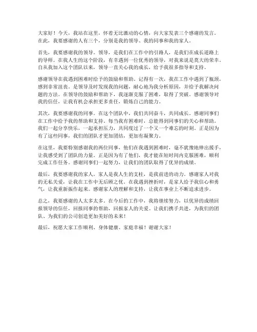 三个感谢领导发言稿