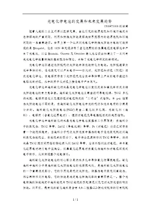 光电化学电池的发展和未来发展趋势